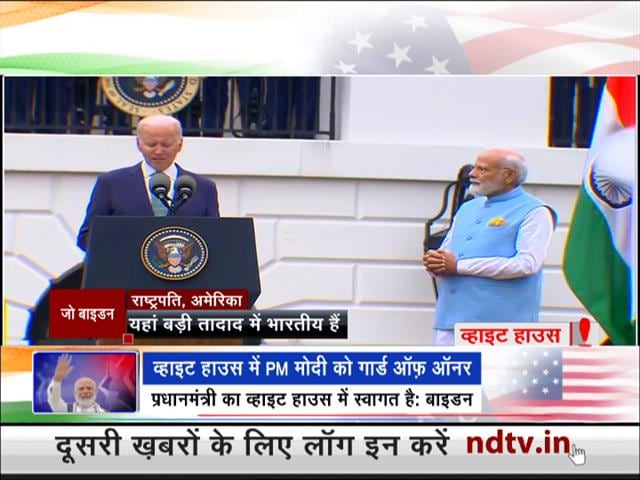 Video : "दो महान राष्ट्र, दो महान दोस्त": PM मोदी के व्हाइट हाउस पहुंचने पर बोले अमेरिकी राष्ट्रपति