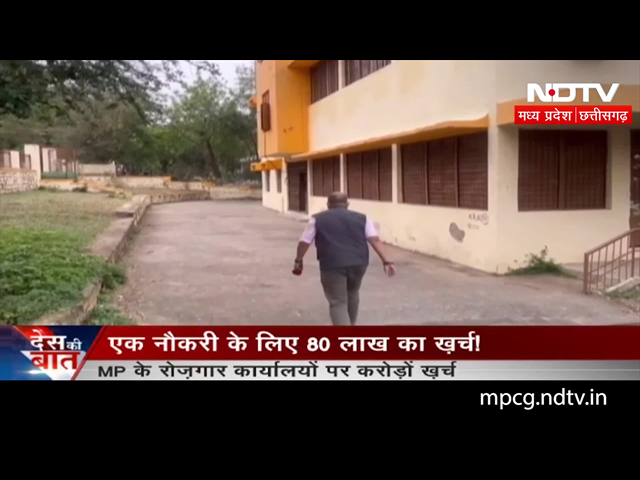 MP में एक सरकारी नौकरी पर आ रहा 80 लाख का खर्च