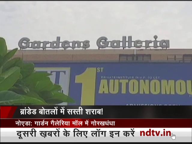 नोएडा के गार्डन गैलेरिया मॉल में शराब का गोरखधंधा, 2 आरोपी गिरफ्तार