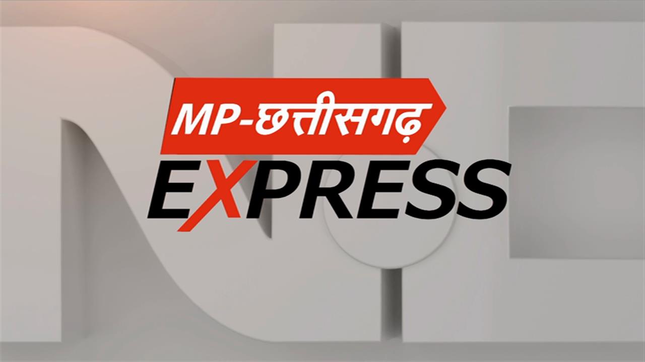 MP-Chhattisgarh Express में देखिए दिनभर की बड़ी खबरें