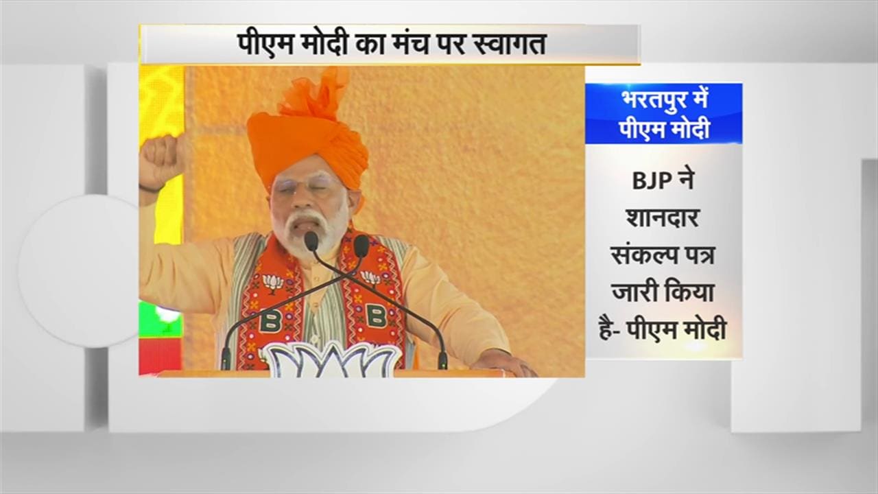 Rajasthan Elections 2023: भरतपुर की रैली में पीएम मोदी ने सीएम गहलोत पर लगाया बड़ा आरोप