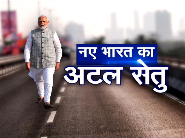 Video : सच की पड़ताल : नए भारत का अटल सेतु पीएम मोदी ने देश को समर्पित किया