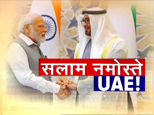 Video : सच की पड़ताल : PM मोदी ने कैसे बदले खाड़ी देश के साथ रिश्ते