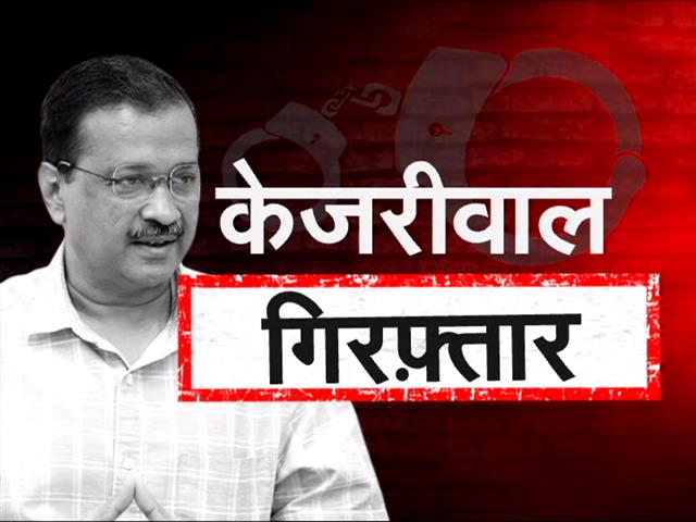 Video : Arvind Kejriwal Arrested: क्या जेल में CM बने रह सकते हैं केजरीवाल? क्या कहता है क़ानून?