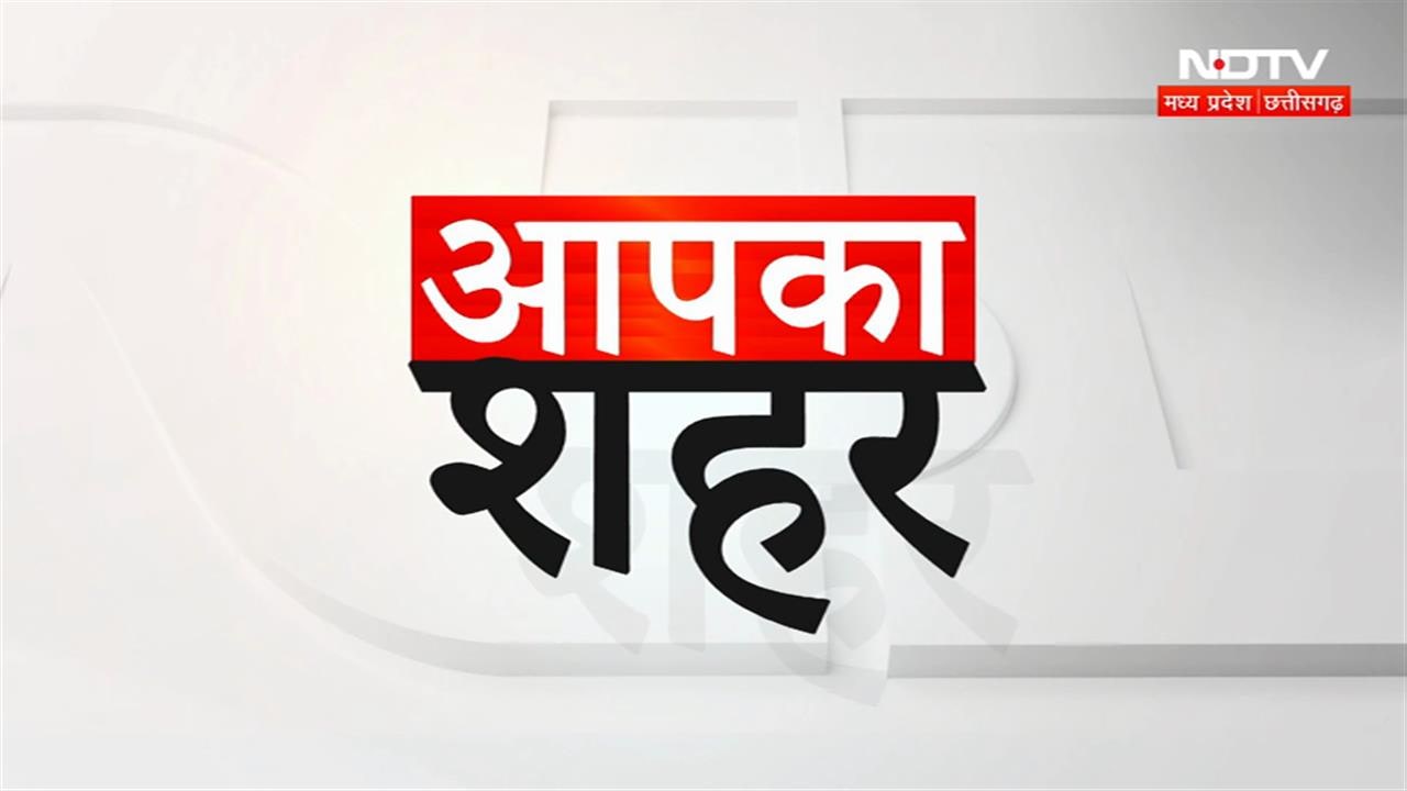 MP-Chhattisgarh News: भोपाल से रायपुर तक देखिए आपके शहर की हर बड़ी खबर