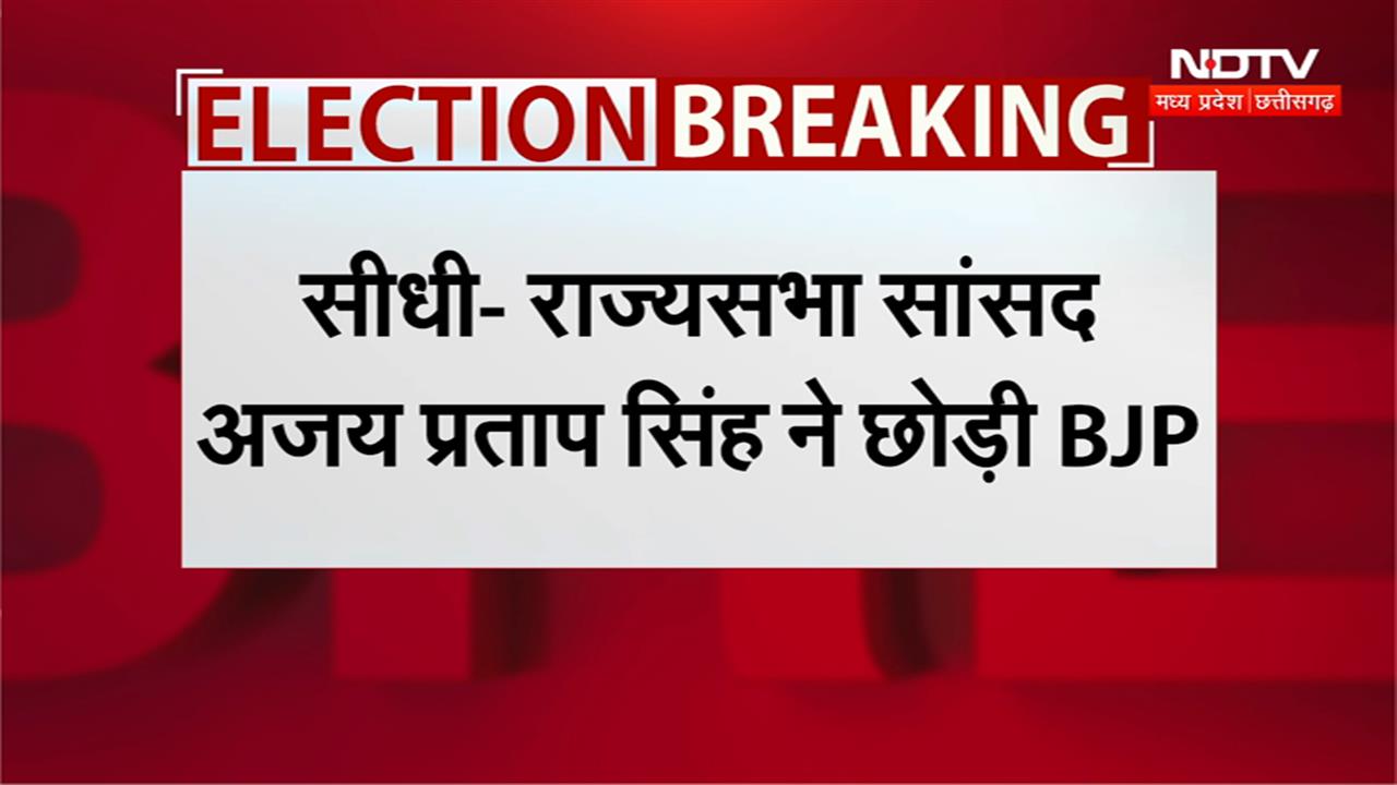 MP Ajay Pratap Singh Resigned: लोकसभा के ऐलान से पहले मध्य प्रदेश को बड़ा झटका