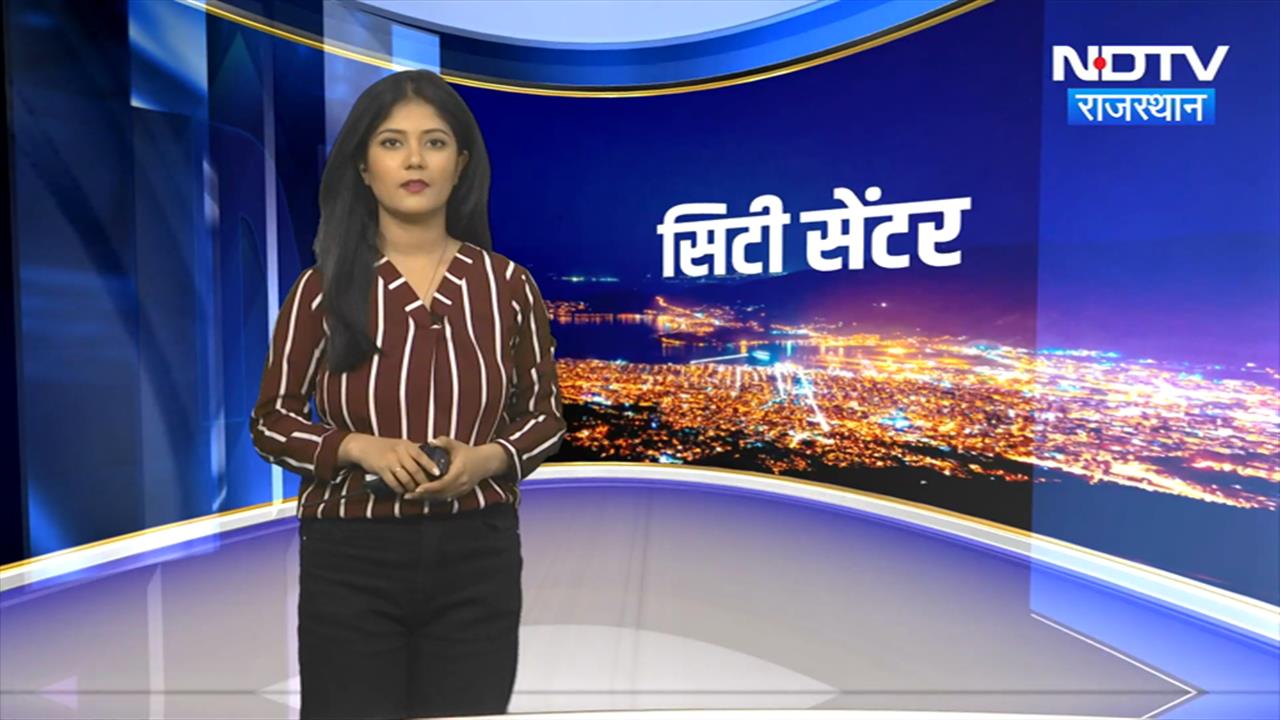 Rajasthan News:  सिटी सेंटर में देखिए अपने शहर की दिनभर की खबरें