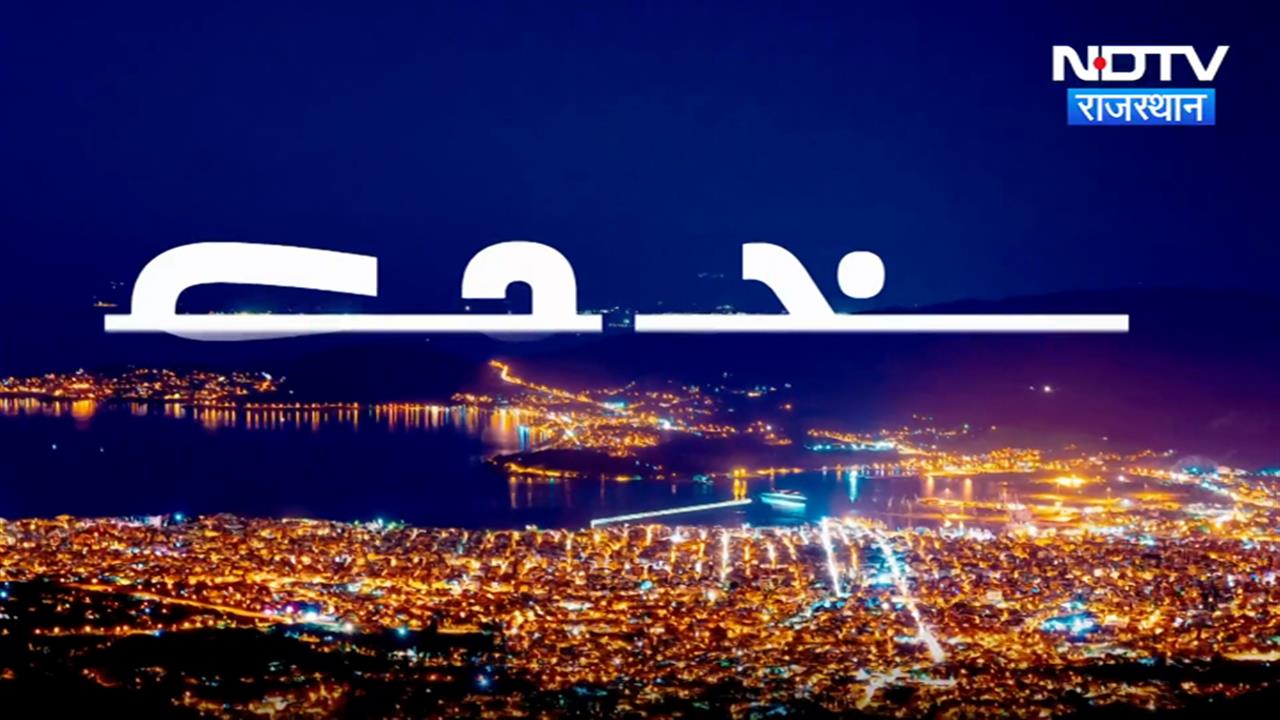 Rajasthan News : सिटी सेंटर में देखिए अपने शहर की दिनभर की खबरें