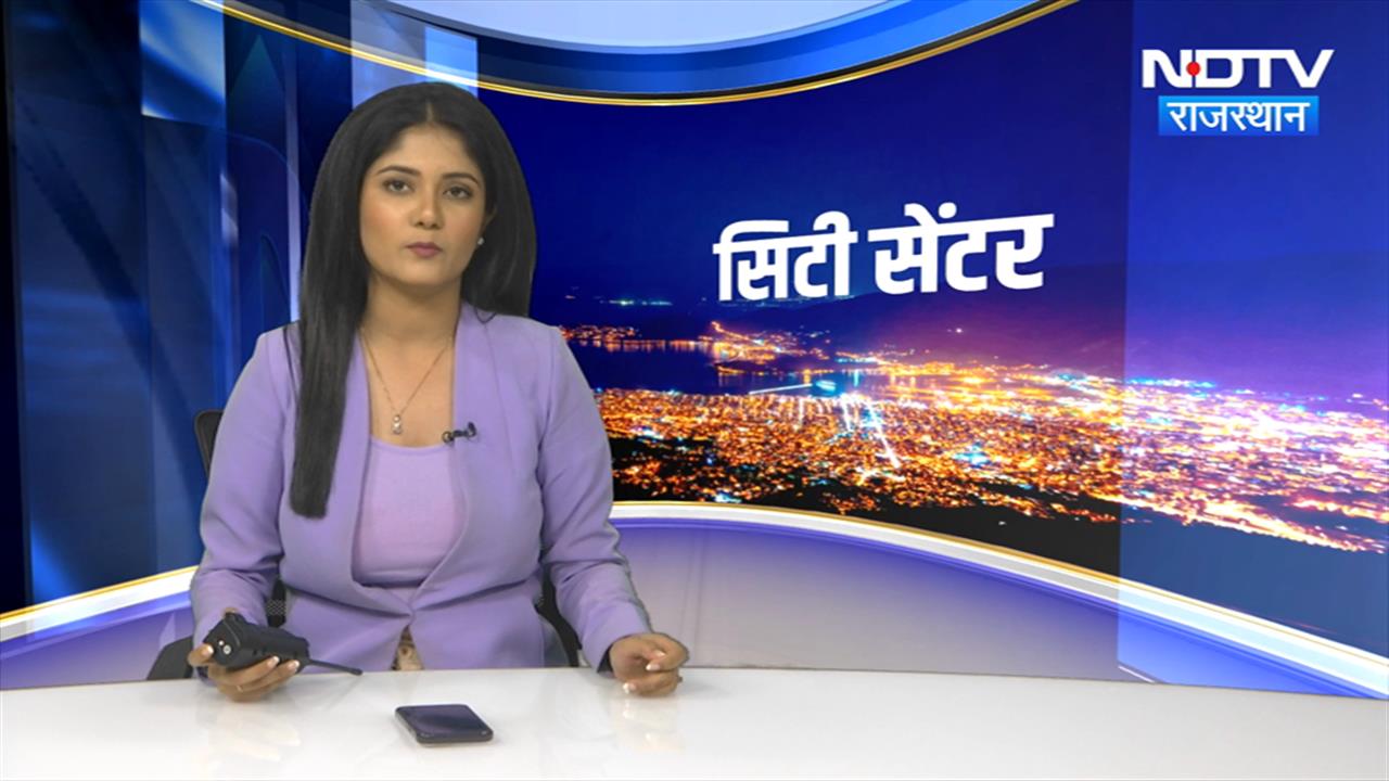 सिटी सेंटर में देखिए अपने शहर की हर छोटी- बड़ी दिनभर की खबरें