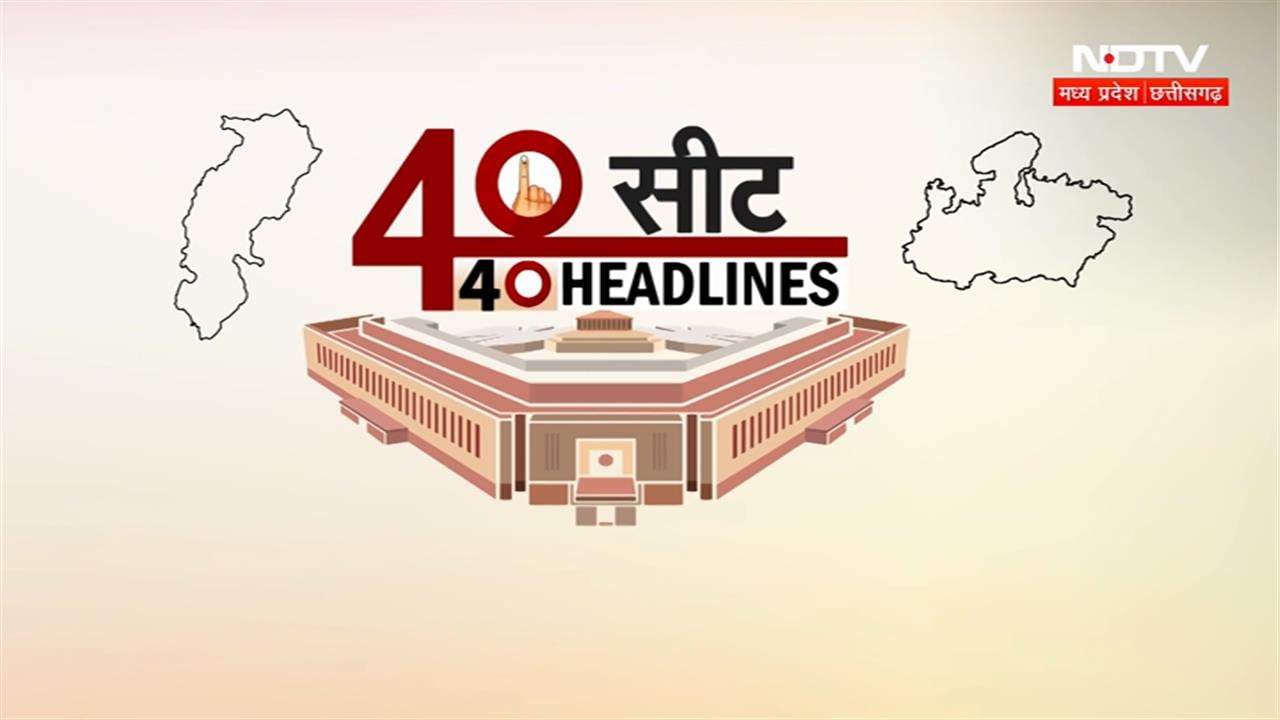 Lok Sabha Election 2024: एमपी-छत्तीसगढ़ के 40 लोकसभा सीटों की सभी बड़ी खबरें