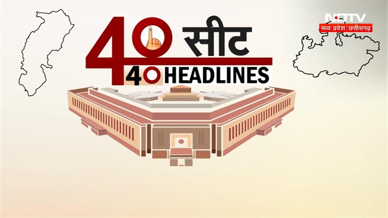Lok Sabha Election: मध्य प्रदेश-छत्तीसगढ़ के 40 लोकसभा सीटों की सभी बड़ी खबरें