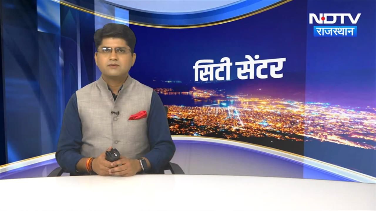 सिटी सेंटर में देखिए अपने शहर की दिनभर की तमाम खबरें