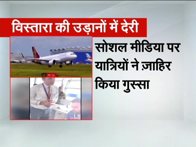 Videos : Vistara Airlines की कई उड़ानों में देरी, कई हुईं Cancel...Social Media पर Passengers ने ज़ाहिर किया गुस्सा