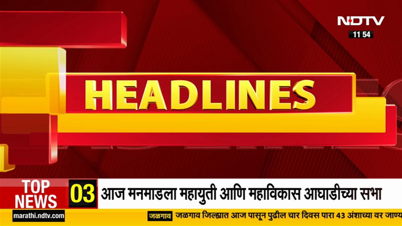 NDTV मराठी हेडलाईन्स | NDTV Marathi Headlines | 16th May 12 PM NDTV मराठी Headlines