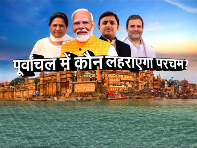 Video : लोकसभा चुनाव 2024 : Purvanchal में कौन लहराएगा परचम ? यूपी का 7वां चरण, 7 बड़े सवाल