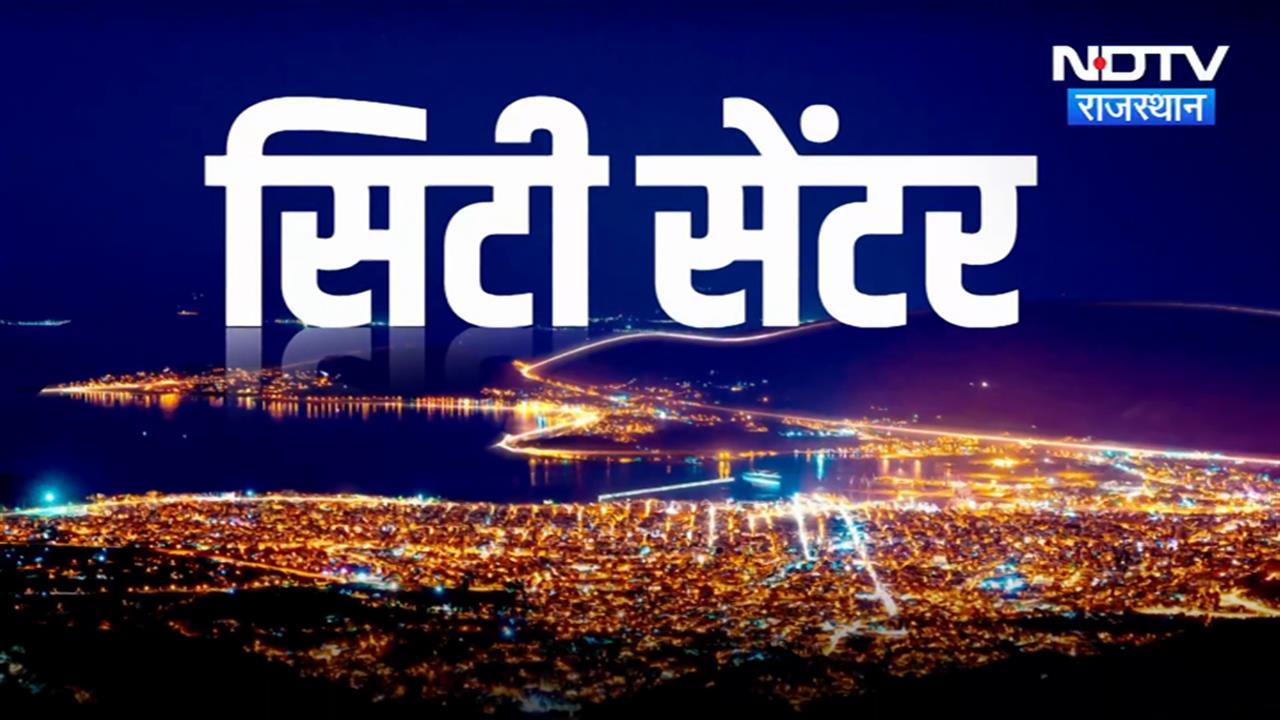 City Centre में देखिए अपने शहर की दिनभर की खबरें.