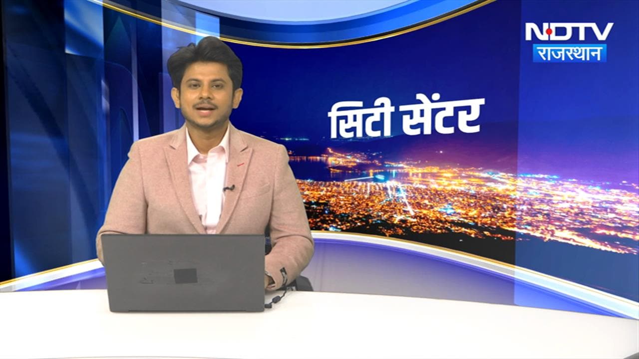 राजस्थान: सिटी सेंटर में देखिए अपने शहर की दिनभर की लेटेस्ट खबरें