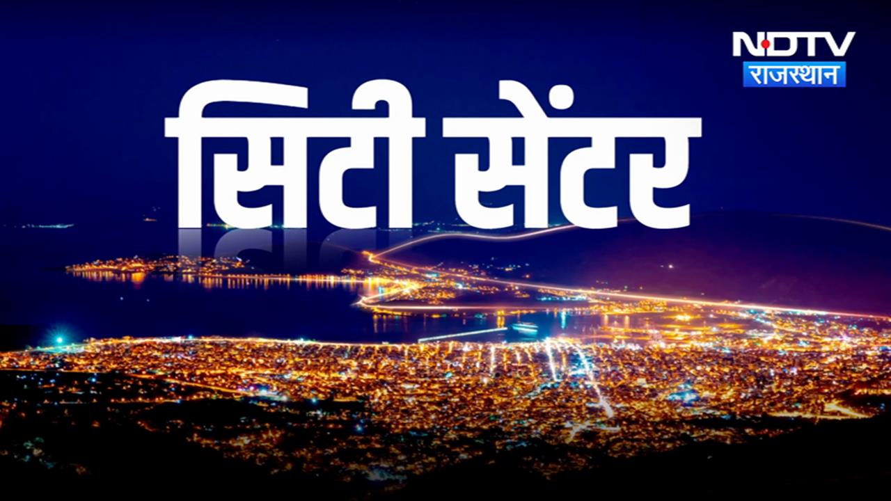 Rajasthan: सिटी सेंटर में देखिए अपने शहर की दिनभर की तमाम बड़ी खबरें