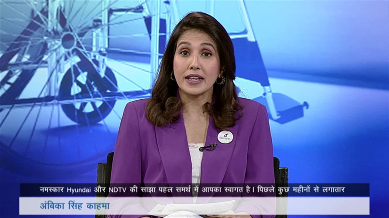 Samarth By Hyundai: दिव्यांगों को सशक्त बनाने में टेक्नोलॉजी कितनी कारगर?