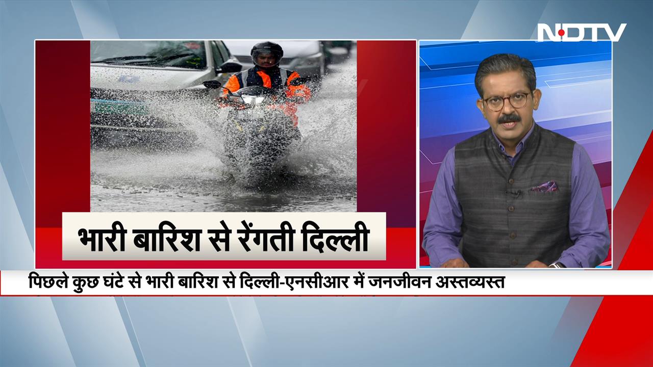 Video : Delhi Rain Updates: दिल्ली-NCR में झमाझम बारिश, कई जगह जलभराव, मौसम विभाग ने जारी किया Red Alert