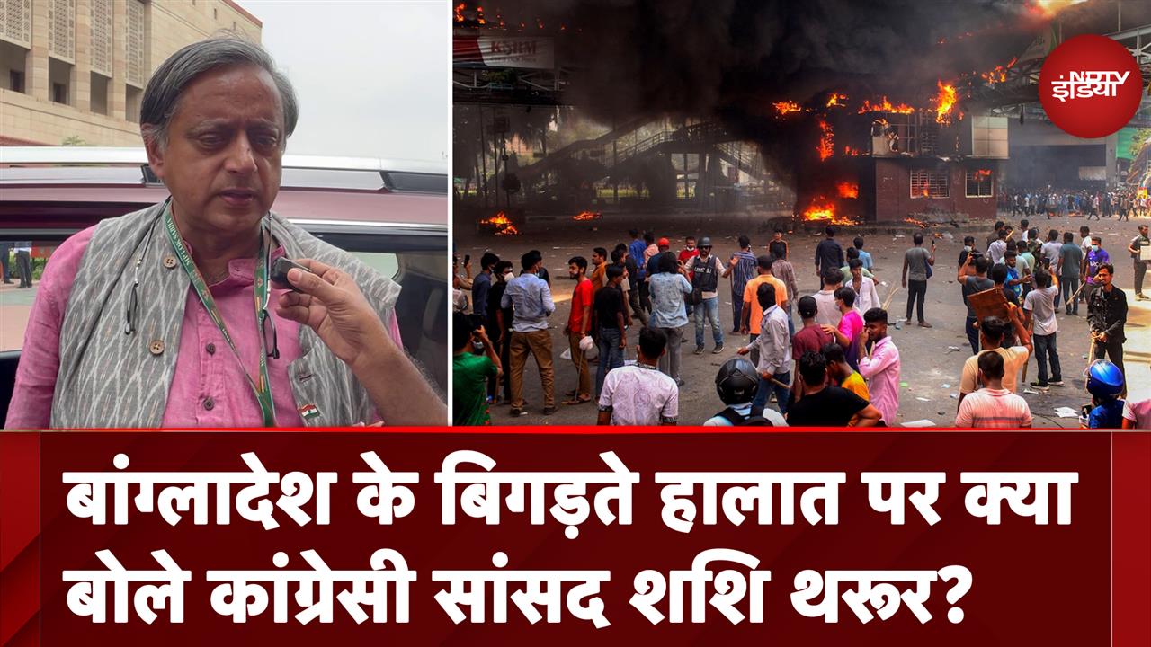 Bangladesh Crisis: बांग्लादेश के बिगड़ते हालात पर क्या बोले कांग्रेस सांसद Shashi Tharoor