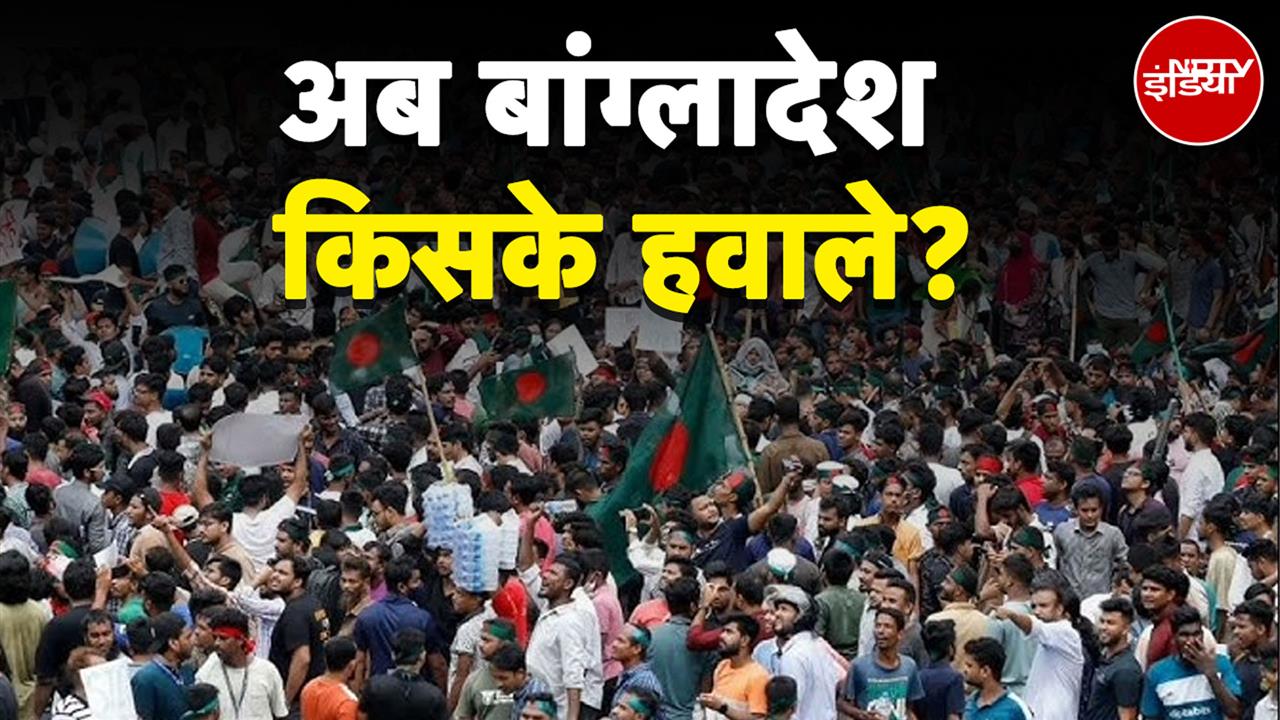 Video : Bangladesh Crisis: बांग्लादेश से भारत विरोधी बयानबाजी क्यों, Yunus पर कितना यकीन करे भारत?