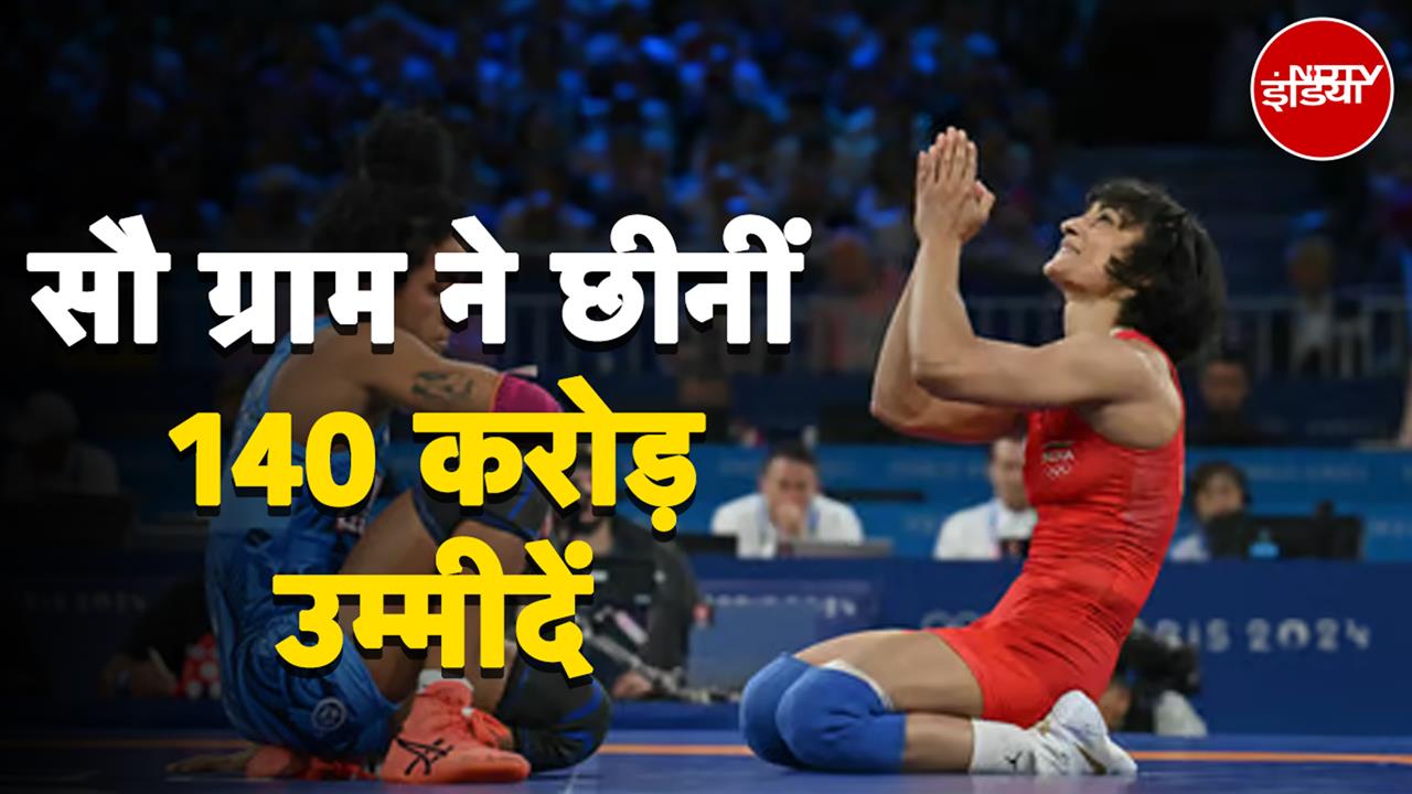 Video : Vinesh Phogat Disqualified: 100 ग्राम वजन कम करने से कैसे चूक गई Vinesh Phogat | Paris Olympics 2024