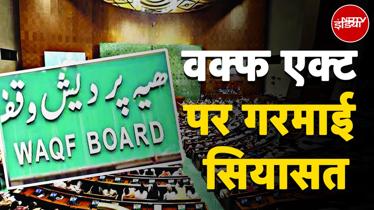 Video : Waqf Amendment Bill 2024: Congress सहित कई दलों ने बिल का विरोध किया