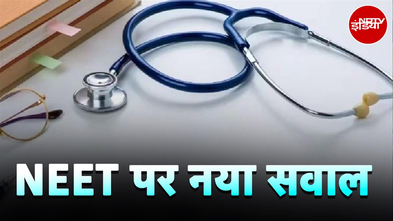 Video : एक बोर्ड से दूसरे में जाना हो आसान, CUET और NEET की उपयोगिता रहेगी? | Sawaal India Ka