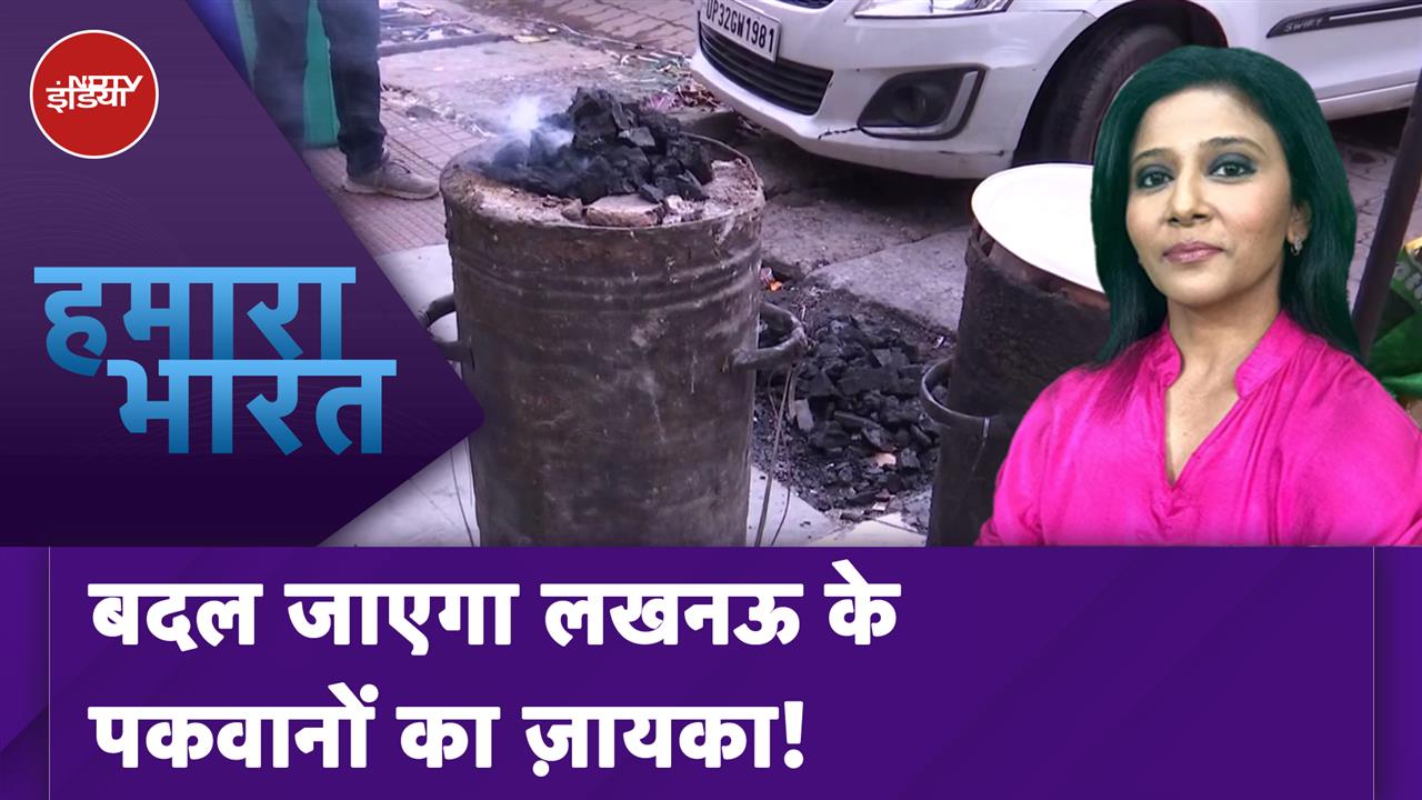 Video : Lucknow नगर निगम का प्रस्ताव,कोयले की भट्टी,तंदूर हो सकते हैं बंद, रेस्टोरेंट मालिकों से जारी बातचीत