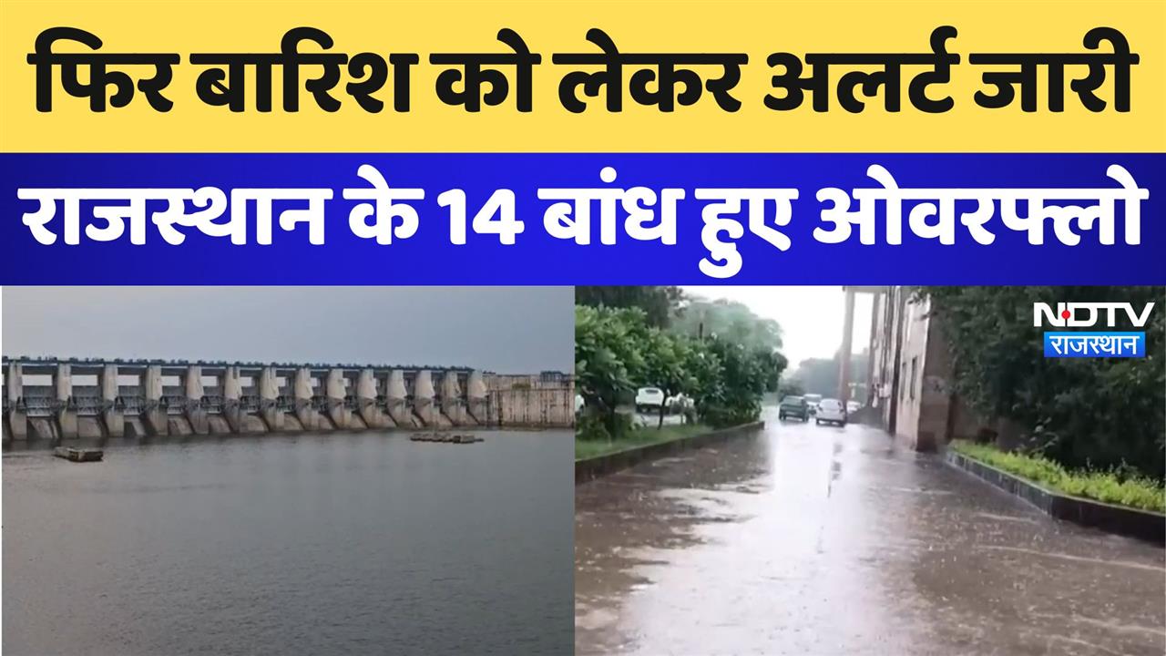 Rain Alert Rajasthan: फिर बारिश को लेकर अलर्ट जारी राजस्थान के बांध हुए ओवरफ्लो
