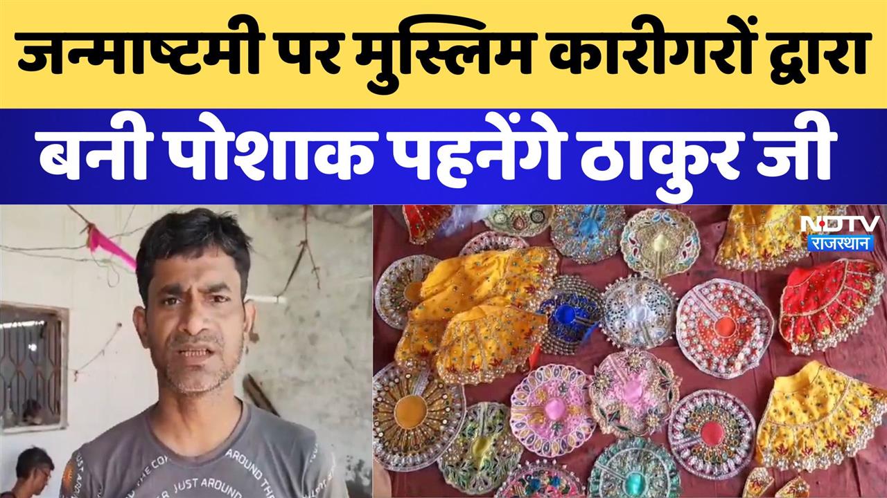 Video : Janmashtami Special: जन्माष्टमी पर मुस्लिम कारीगरों द्वारा बनी पोशाक पहनेंगे ठाकुर जी