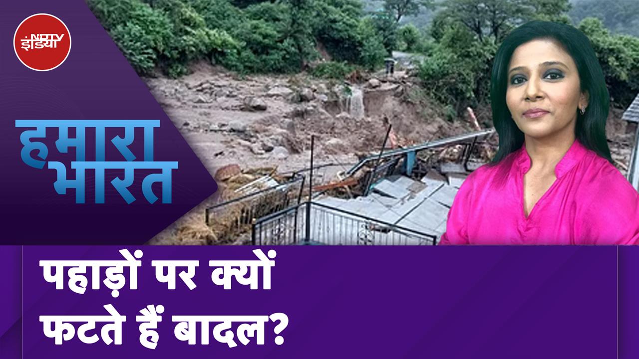 Video : उत्तराखंड समेत दूसरे पहाड़ी क्षेत्रों में बादल फटने से मचती है तबाही, विशेषज्ञों ने बताए कारण