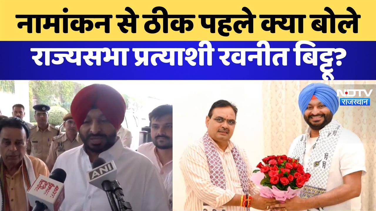 Rajya Sabha Elections: नामांकन से ठीक पहले क्या बोले राज्यसभा प्रत्याशी रवनीत बिट्टू ?