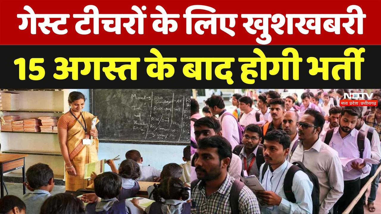MP News: गेस्ट टीचरों के लिए खुशखबरी, 15 अगस्त के बाद होगी भर्ती