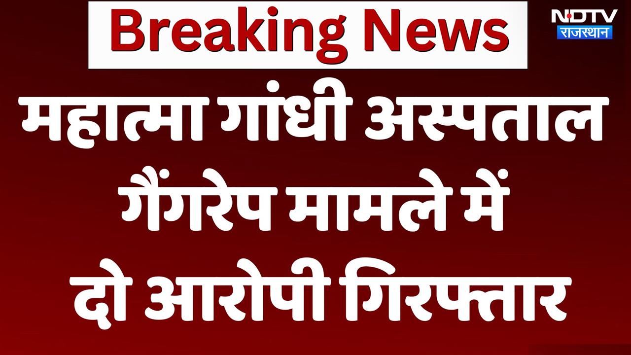 Gangrape in Jodhpur: महात्मा गांधी अस्पताल गैंगरेप मामले में दो आरोपी गिरफ्तार