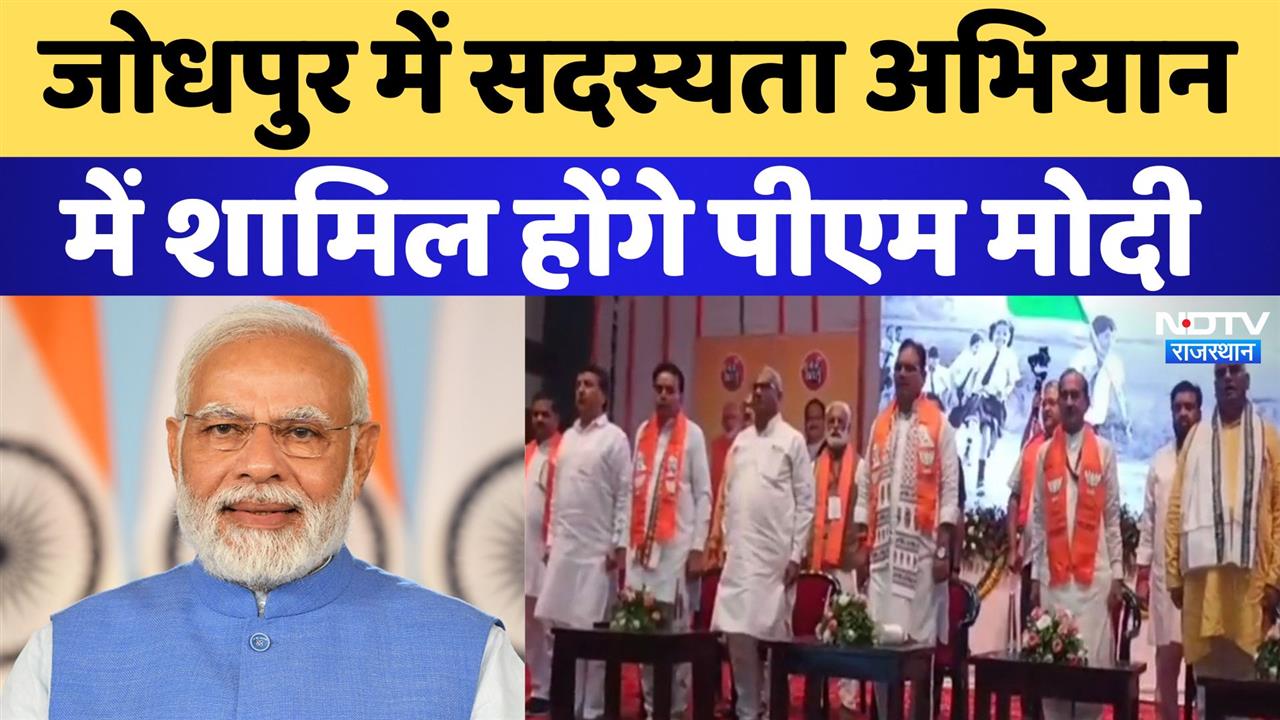 PM Modi in Jodhpur: जोधपुर में सदस्यता अभियान में शामिल होंगे पीएम मोदी