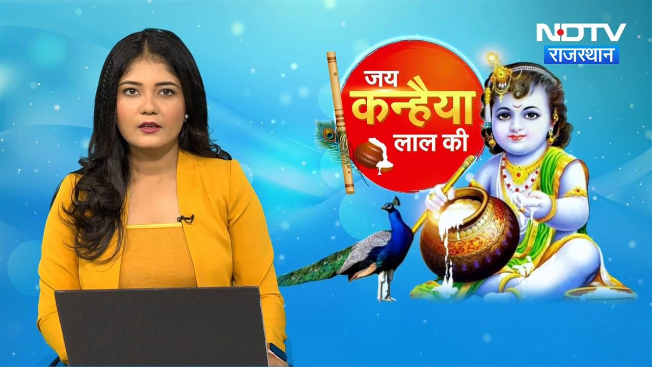 Video : Janmashtami 2024: Janmashtami पर श्री  Sanwaliya Ji Temple में कटेगा 51 KG के मावे का केक