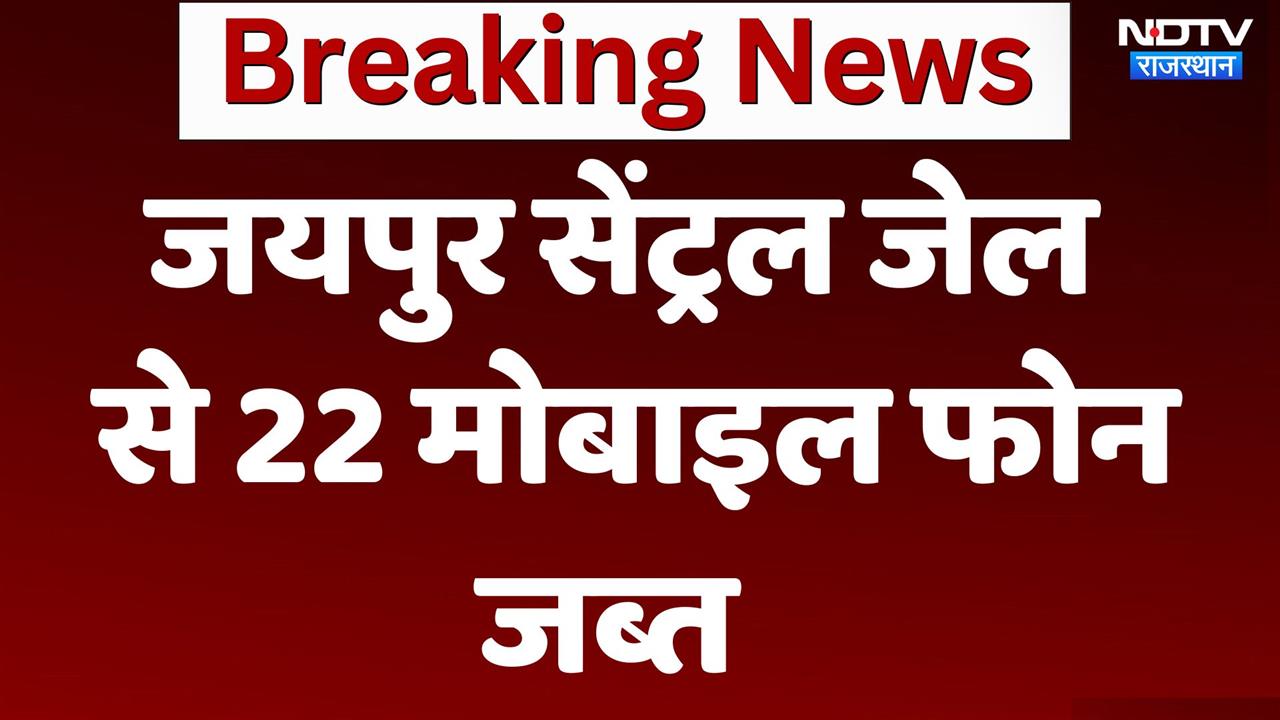 Video : जयपुर सेंट्रल जेल से  22 मोबाइल फोन जब्त