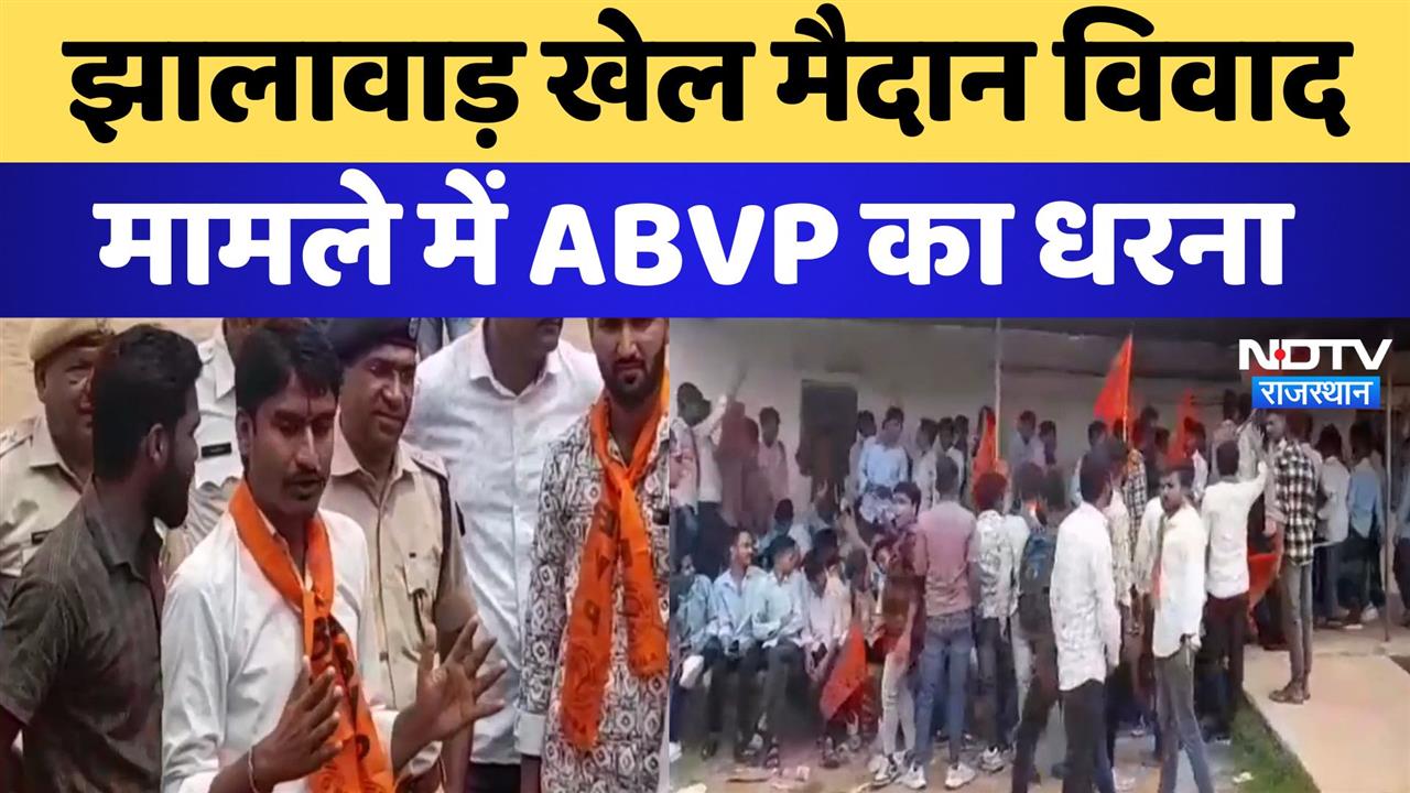 झालावाड़ खेल मैदान विवाद मामले में ABVP का धरना