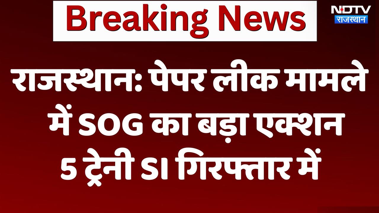 Rajasthan News : राजस्थान पुलिस पेपर लीक मामले में SOG का बड़ा एक्शन, 5 ट्रेनी SI हिरासत में