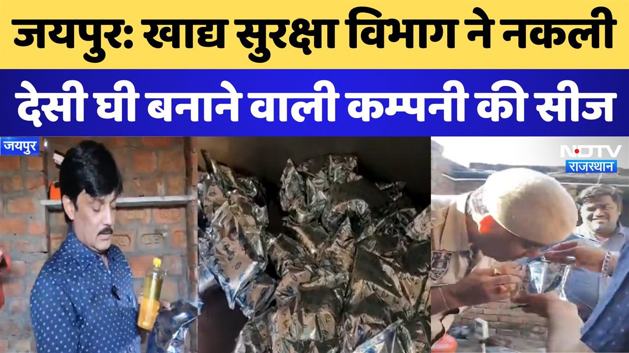 जयपुर: खाद्य सुरक्षा विभाग ने नकली  देसी घी बनाने वाली कम्पनी की सीज