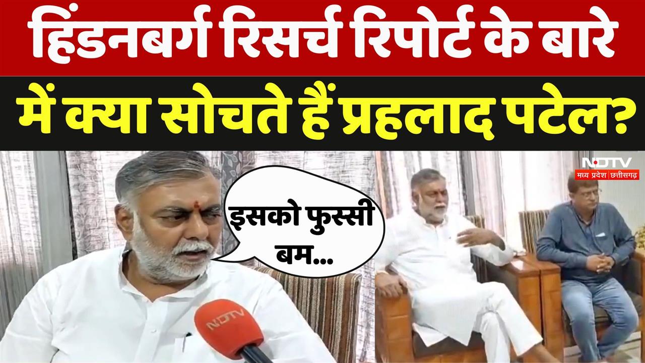 हिंडनबर्ग रिसर्च रिपोर्ट के बारे में क्या सोचते हैं प्रहलाद पटेल?