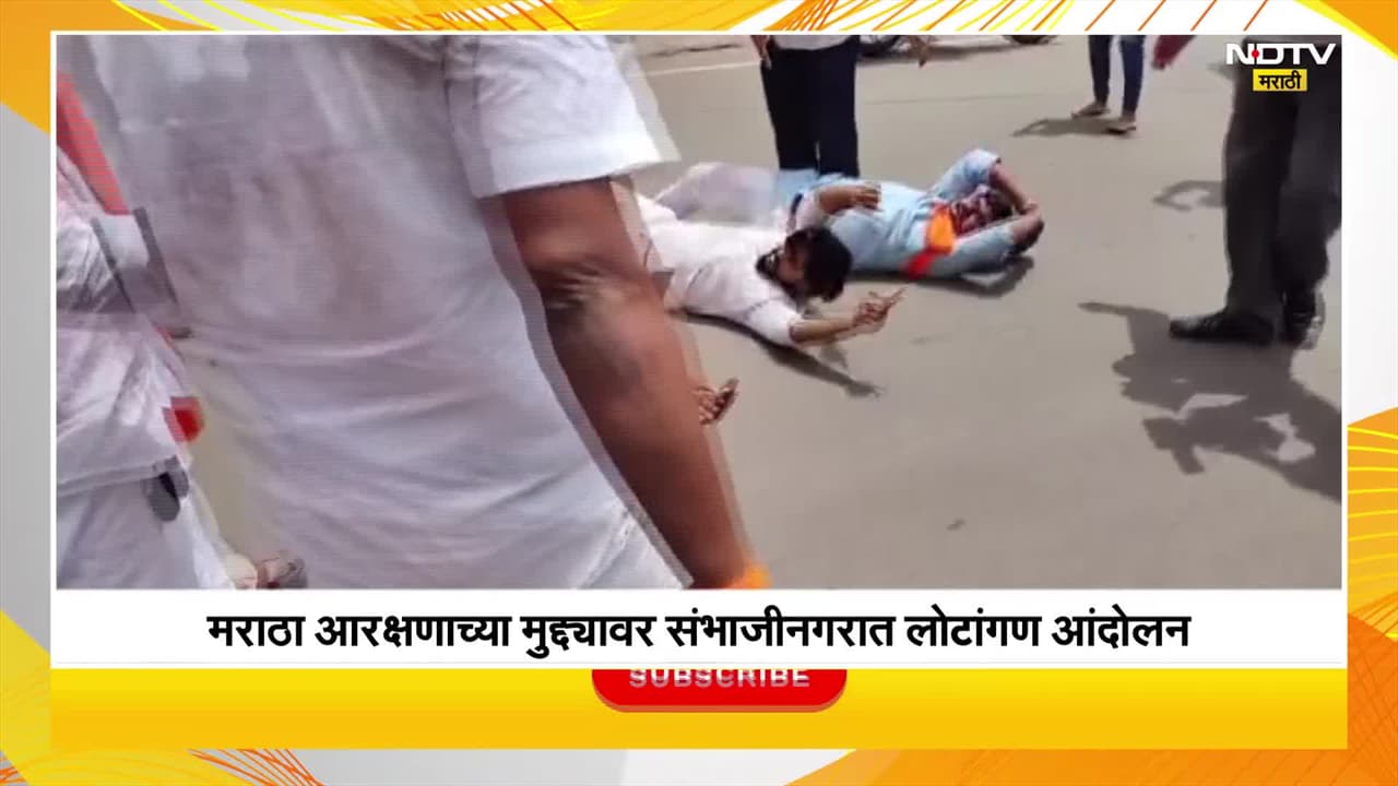 Video : मराठा आंदोलनासाठी संभाजीनगर क्रांती चौकात मराठा मावळ संघटनेचं लोटांगण आंदोलन