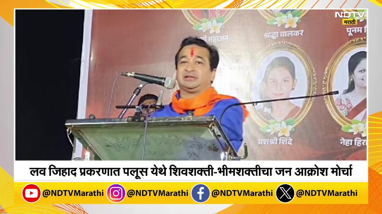 ...अशा ठिकाणी पाठवू की बायकोला फोनही लागणार नाही ! सांगलीत नितेश राणेंची भरसभेत पोलिसांना धमकी