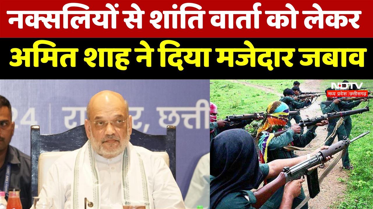 Video : नक्सलियों से शांति वार्ता को लेकर Amit Shah ने दिया मजेदार जबाव