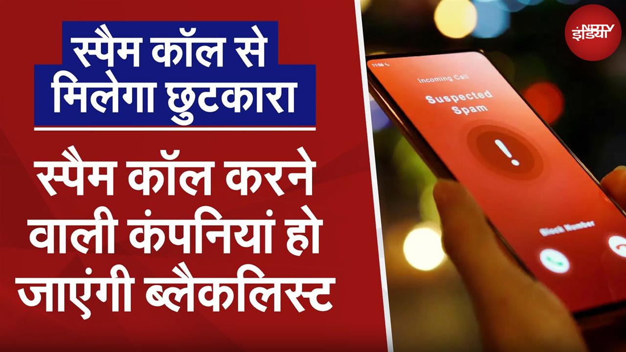 Video : Spam Calls: फर्जी कॉल और मैसेज से जल्द मिलेगा छुटकारा | Fake Call | NDTV India