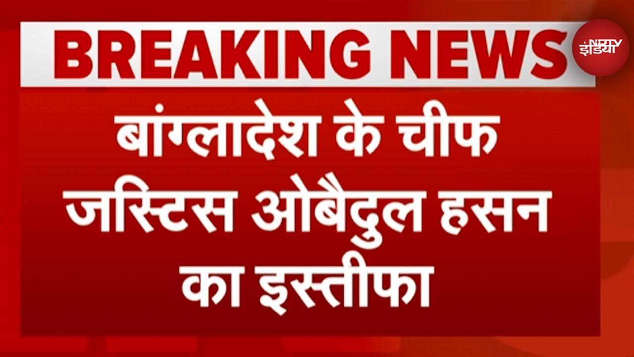 Video : Bangladesh Violence: प्रदर्शनकारियों ने Supreme Court का किया घेराव, Chief Justice ने दिया इस्तीफा