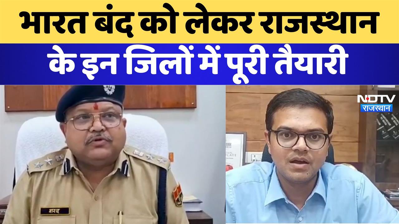 भारत बंद को लेकर राजस्थान के इन जिलों में पूरी तैयारी