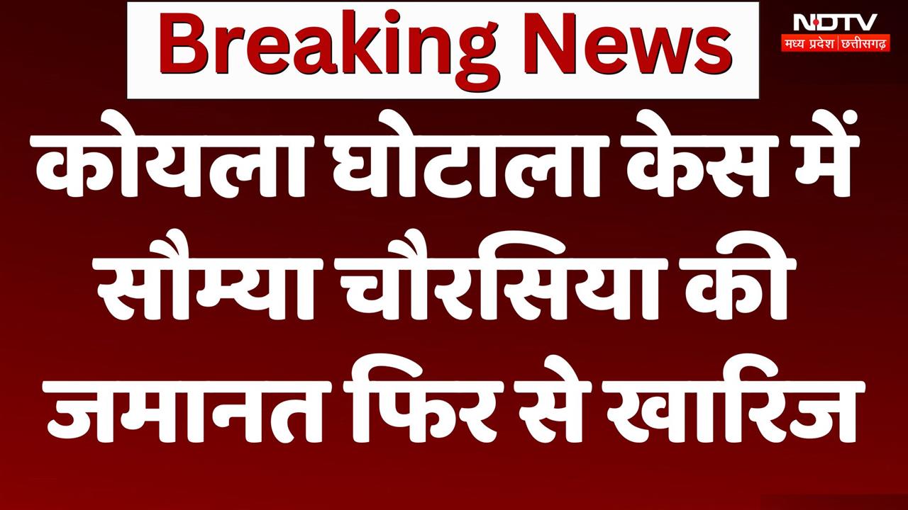 कोयला घोटाला में Saumya Chaurasia की जमानत खारिज